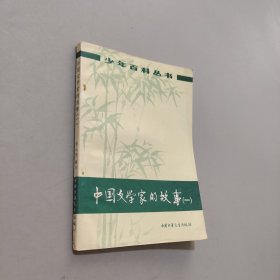 中国文学家的故事