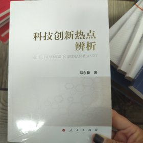 科技创新热点辨析