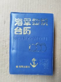 1988年海军知识台历（蓝塑，精装）