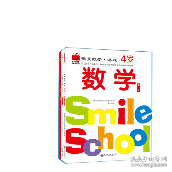 微笑数学·游戏4岁 普通图书/童书 【韩】韩国applebee出版公司 九州出版社 9787522502069