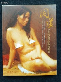 正版上新 同道 中央美术学院教授联展（鞠尚谊、高天雄 王沂东、余陈、贺羽、叶南、曹吉冈、王少伦、孙韬、孙逊画集）2008年