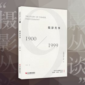 摄影类事(1900-1999)/摄影丛谈书系