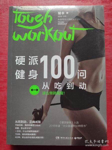 硬派健身100问：从吃到动