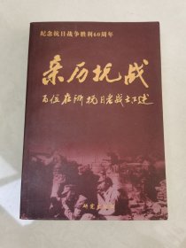 亲历抗战:百位在浙抗日老战士口述【含附赠DVD光盘一张】