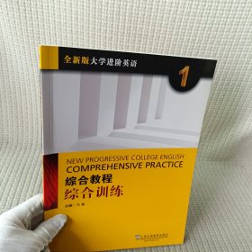 综合教程：综合训练1（全新版 大学进阶英语）