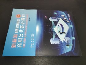 新标准高职公共英语教程 2 第二版