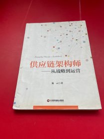 供应链架构师：从战略到运营