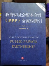 政府和社会资本合作（PPP）全流程指引（全面修订 第二版）