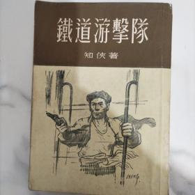 铁道游击队 1954年版