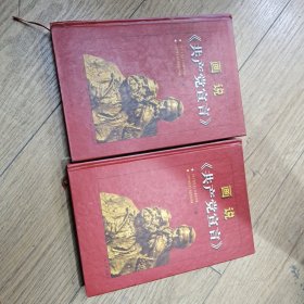 画说《共产党宣言》上下卷