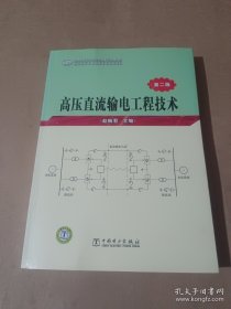高压直流输电工程技术（第2版）