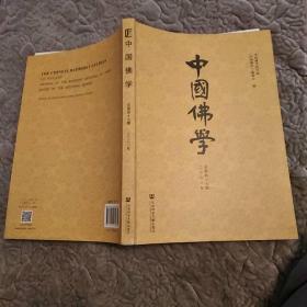 中国佛学（2020年总第四十七期8品16开书脊有破损2020年1版1印269页30万字）52276