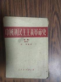 中国新民主主义革命史 初稿