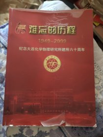 难忘的历史 1949-2009纪念大连化学物理研究所建所六十周年（A区）