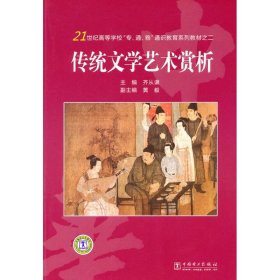 传统文学艺术赏析 【正版九新】