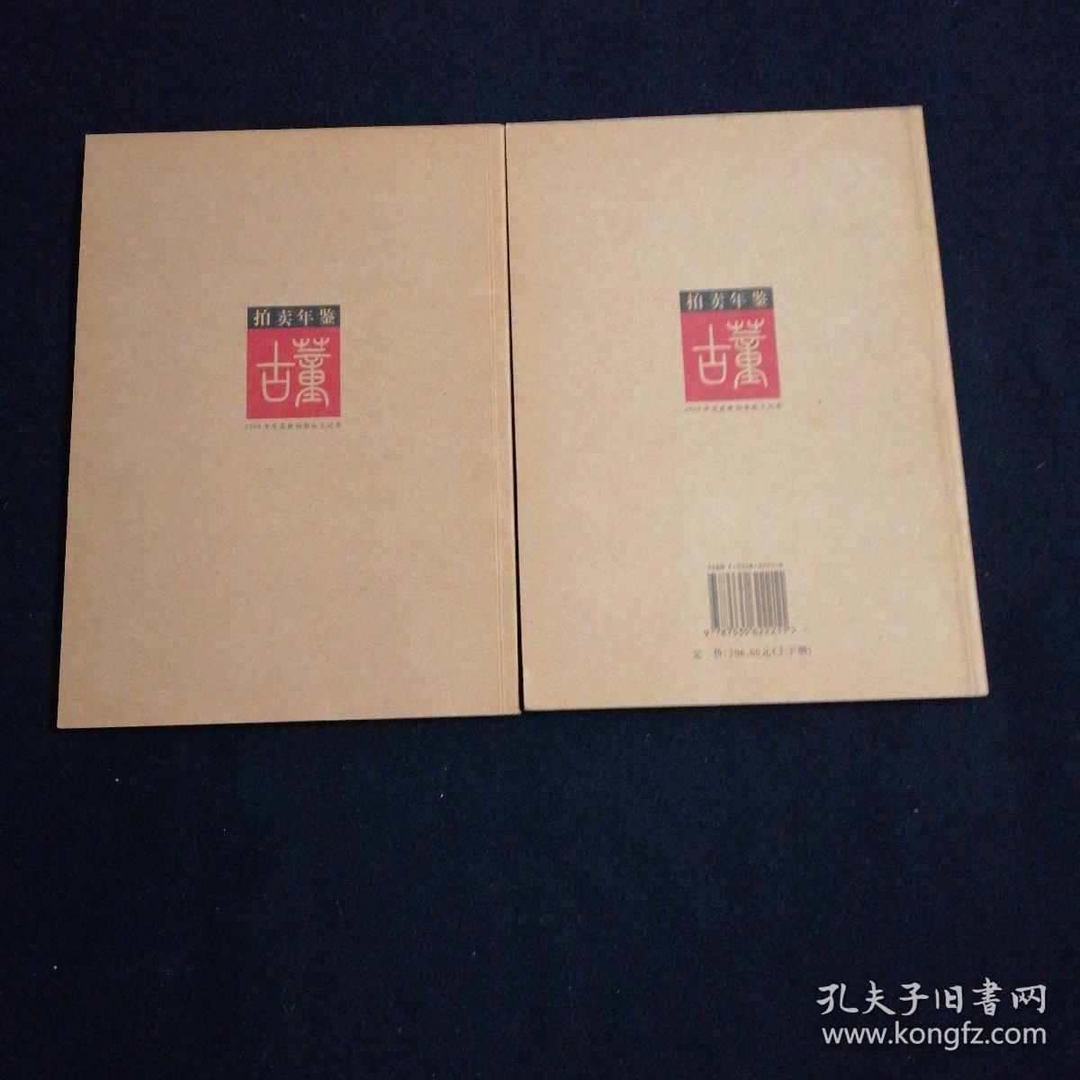 2005+2006拍卖年鉴全彩版上下册共计4本合售（看图拍）