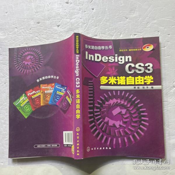 InDesign CS3多米诺自由学