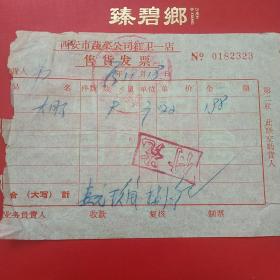 73年，西安市蔬菜公司红卫一店，大肠。（3-14）