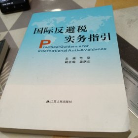 国际反避税实务指引，16开，扫码上书