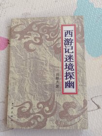 西游記迷境探幽