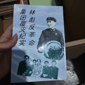 林彪反革命集团覆灭纪实