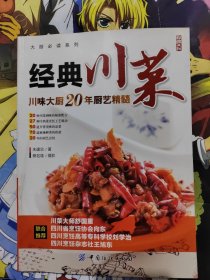 大厨必读系列：经典川菜