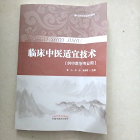 临床中医适宜技术·实用中医学系列教材