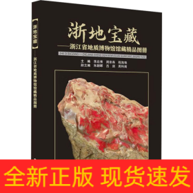 浙地寶藏——浙江省地質博物館館藏精品圖冊