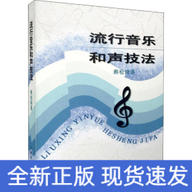 流行音乐和声技法