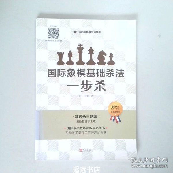 国际象棋基础杀法 一步杀