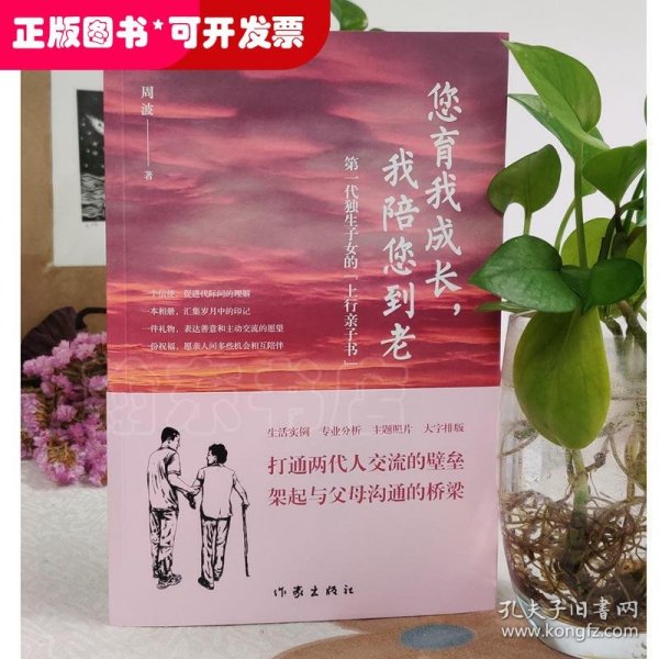 您育我成长，我陪您到老——第一代独生子女的“上行亲子书”（送给爸妈的“养心礼物”）