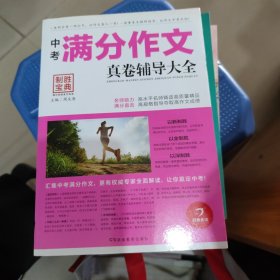 制胜宝典 中考满分作文真卷辅导大全