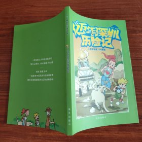 第一部地质科普漫画 亿万年深圳历险记