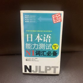 新日本语能力测试N1词汇必备MP3版