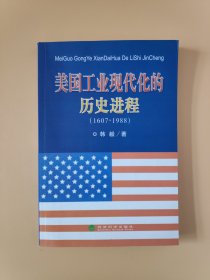 美国工业现代化的历史进程(1607~1988)