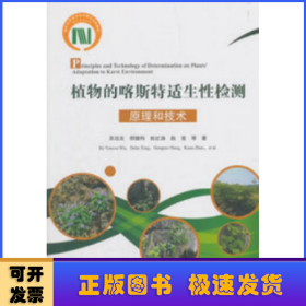 植物的喀斯特適生性檢測原理和技術