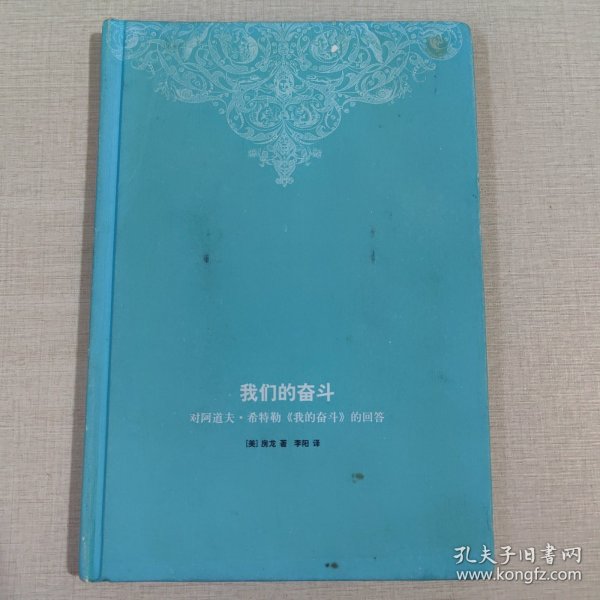 我们的奋斗：对阿道夫·希特勒《我的奋斗》的回答