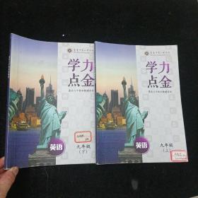 学力点金  英语  九年级 上下