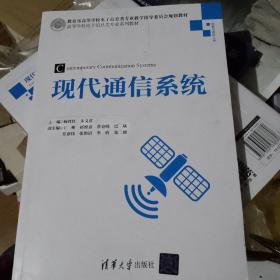 现代通信系统