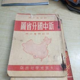 新中国分省图（初中高小用）1951年修订版

大众地学社