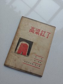 新文学！《高粱红了》诗剧，大时代文库第三种！上海杂志公司1938年2月初版！作者安娥（原名张式沅）！！安娥即田汉夫人，红色美女特工,中统特派员，著名作家诗人，歌曲（渔光曲）（卖报歌）（打回老家去）的词作者！！！