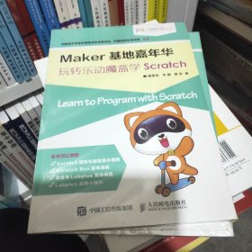 Maker基地嘉年华 玩转乐动魔盒学Scratch，未开封