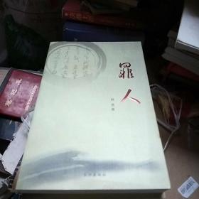 东湖文丛（第二辑）(汪洋自选集、心中的城、跪乳、刘富道视角、今夜竹林、也是斋茶话、母亲河、路基石、罪人、花丛集、瑞典美人)全十一册合售