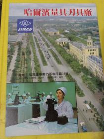 东北省哈尔滨市刀剑厂 哈尔滨量具刃具厂 东北资料 广告纸 广告页
