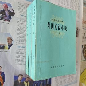 《外国短篇小说》（上中下），品相上好，一版一印。