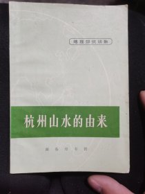 杭州山水的由来（地理知识读物）