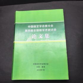 中国园艺学会桃分会第四届全国桃学术研讨会论文集