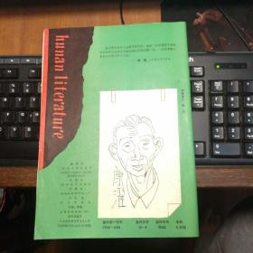 湖南文学1989年第12期