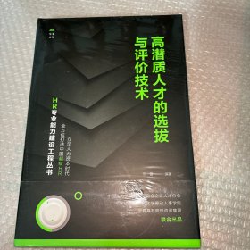 高潜质人才的选拔与评价技术（HR专业能力建设工程丛书）