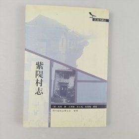 紫隄村志（江南名镇志）